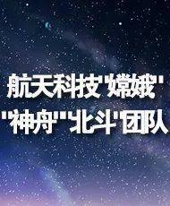 【英雄模范】航天科技"嫦娥"神舟"北斗"团队 追逐梦想 勇于探索