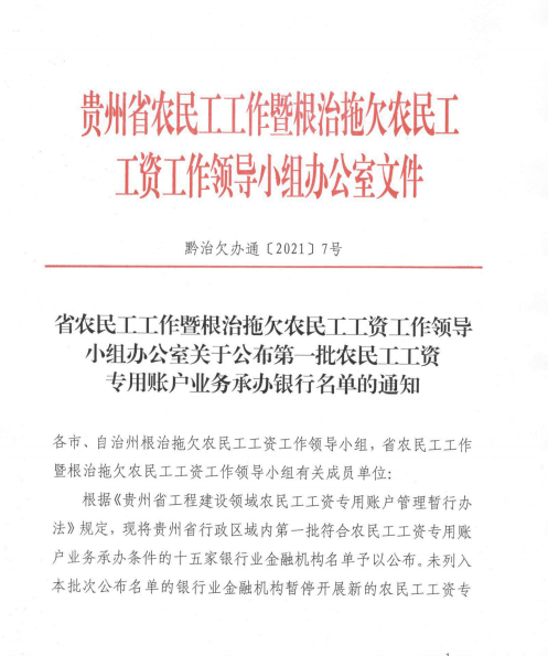 共有15家!贵州省第一批农民工工资专用账户业务承办银行名单公布