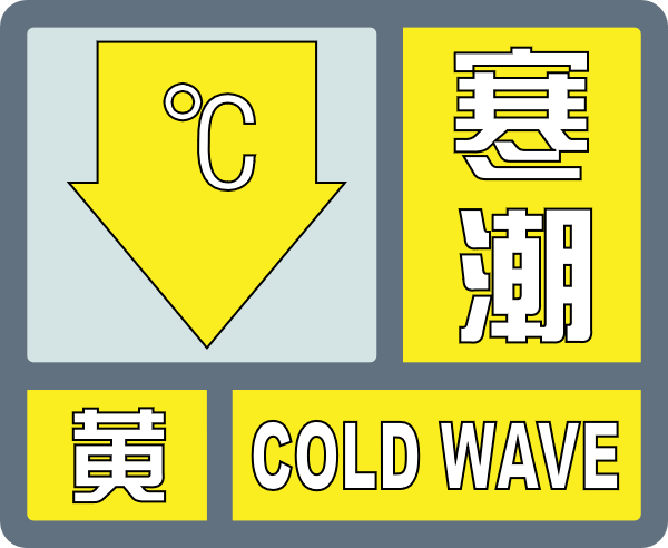 寒潮预警!暴降10!中雪!速冻模式开启.