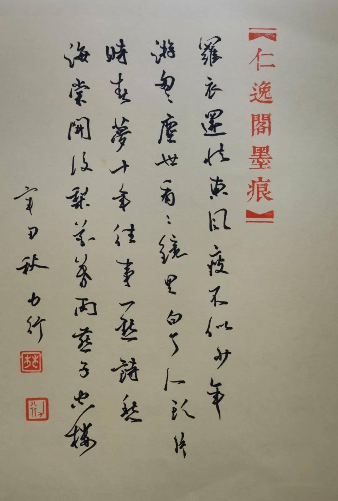 罗衣还怯东风瘦,不似少年游.匆匆尘世,看看镜里,白了人头.元.