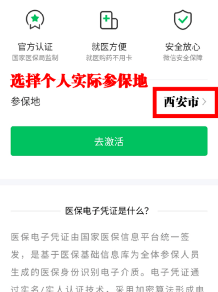 西安医保电子凭证如何在微信激活?戳这里