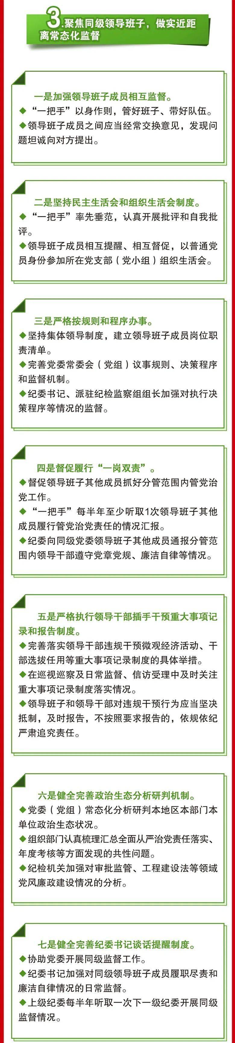 图解关于加强对一把手和领导班子监督的若干措施