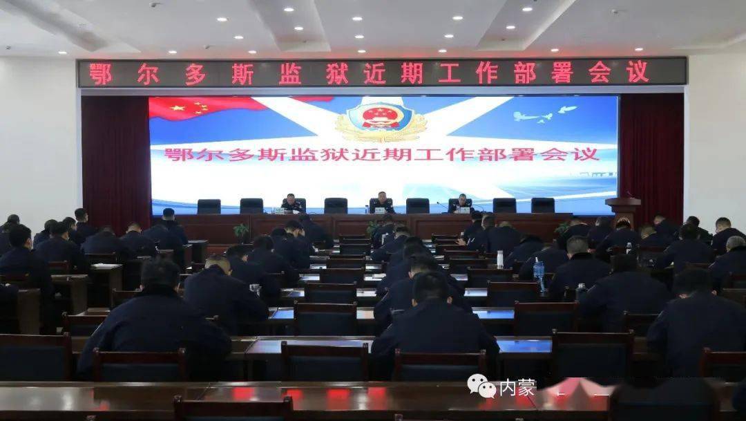 鄂尔多斯监狱召开近期工作部署会议_监狱管理局