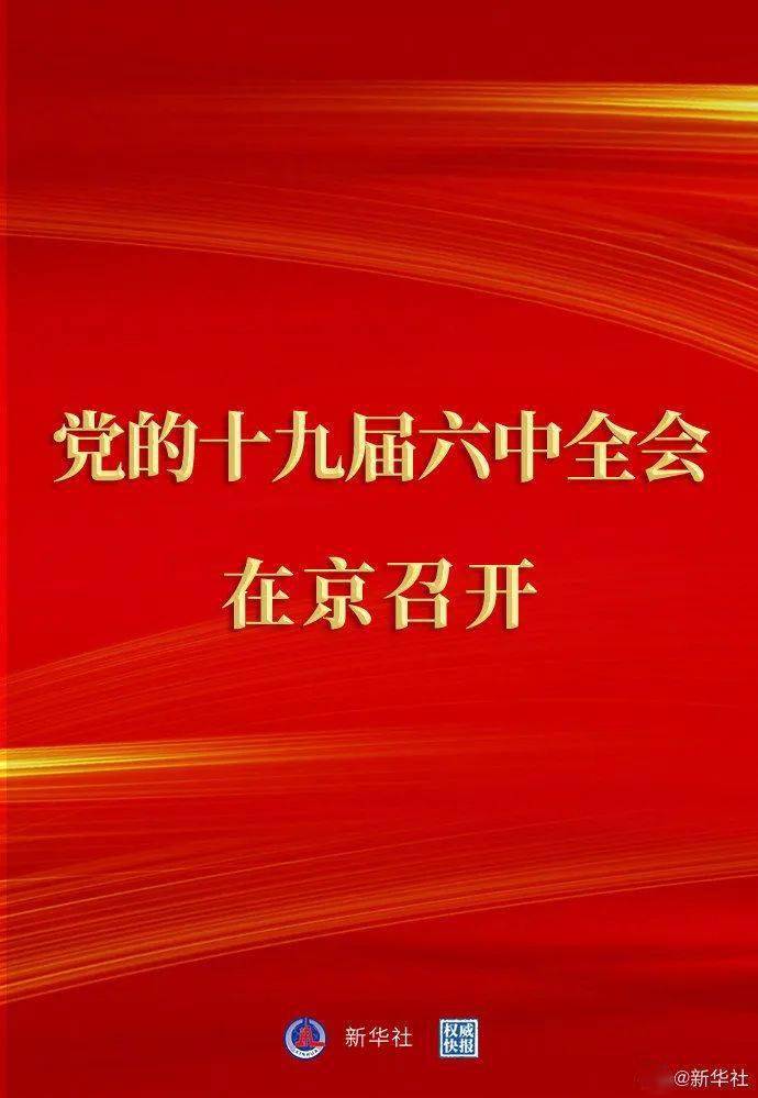 今日开幕!一图了解十九届六中全会_中国共产党