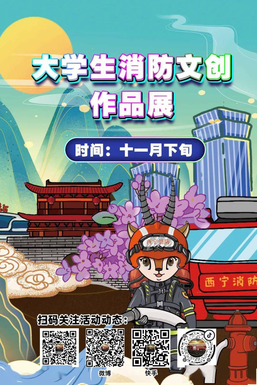 大学生消防文创作品展