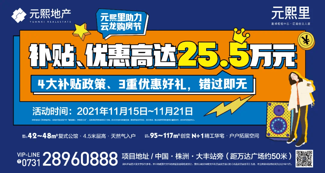 株洲元熙里购房节补贴优惠高达255万元仅限七天