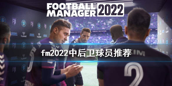 fm2022中后卫球员推荐前锋众所周知哈兰德姆巴佩,听说弗拉霍维奇,卢卡