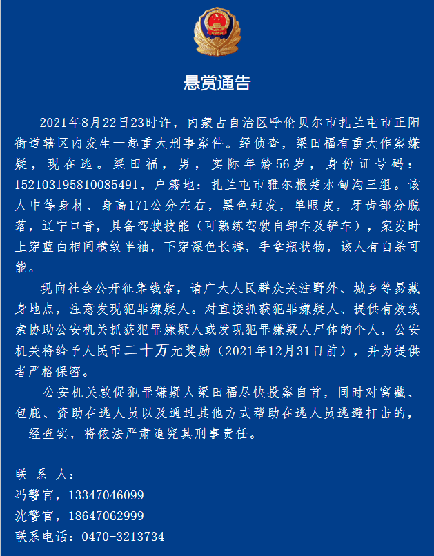 潜逃两个多月,内蒙古警方悬赏20万缉凶扎兰屯重大刑事