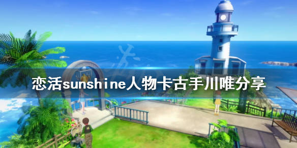 《恋活sunshine》人物卡古手川唯分享 出包王女古手川