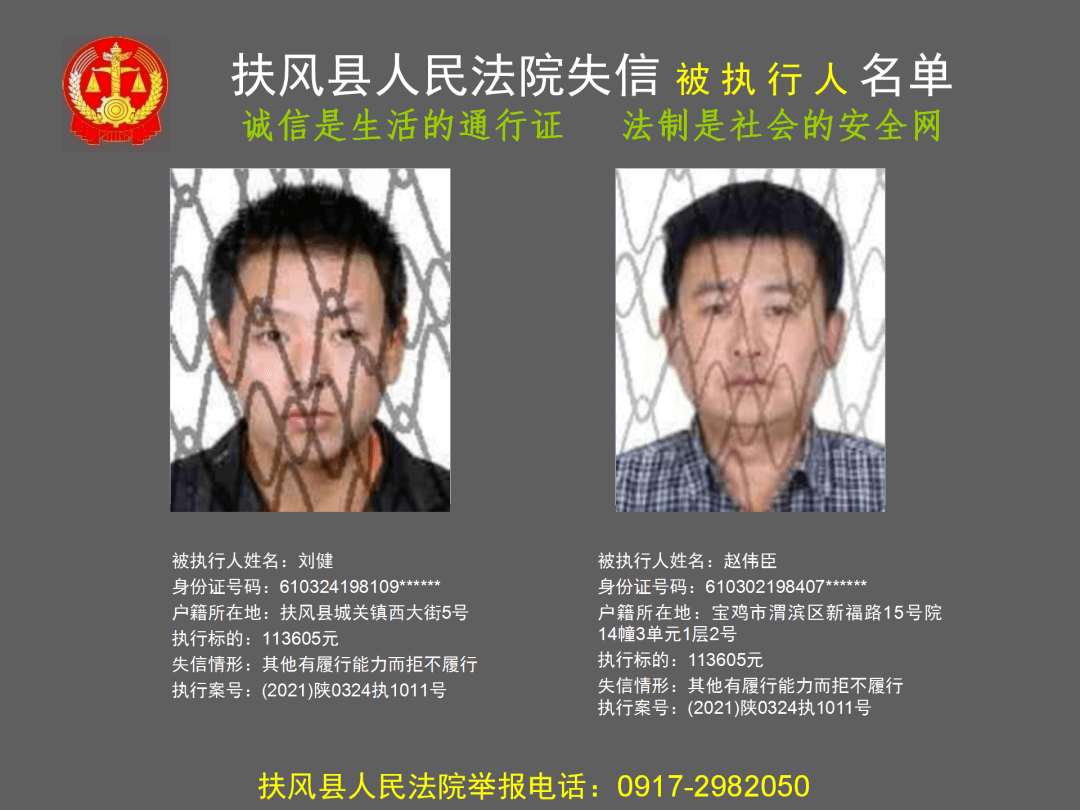 2021年第三批失信被执行人名单_扶风