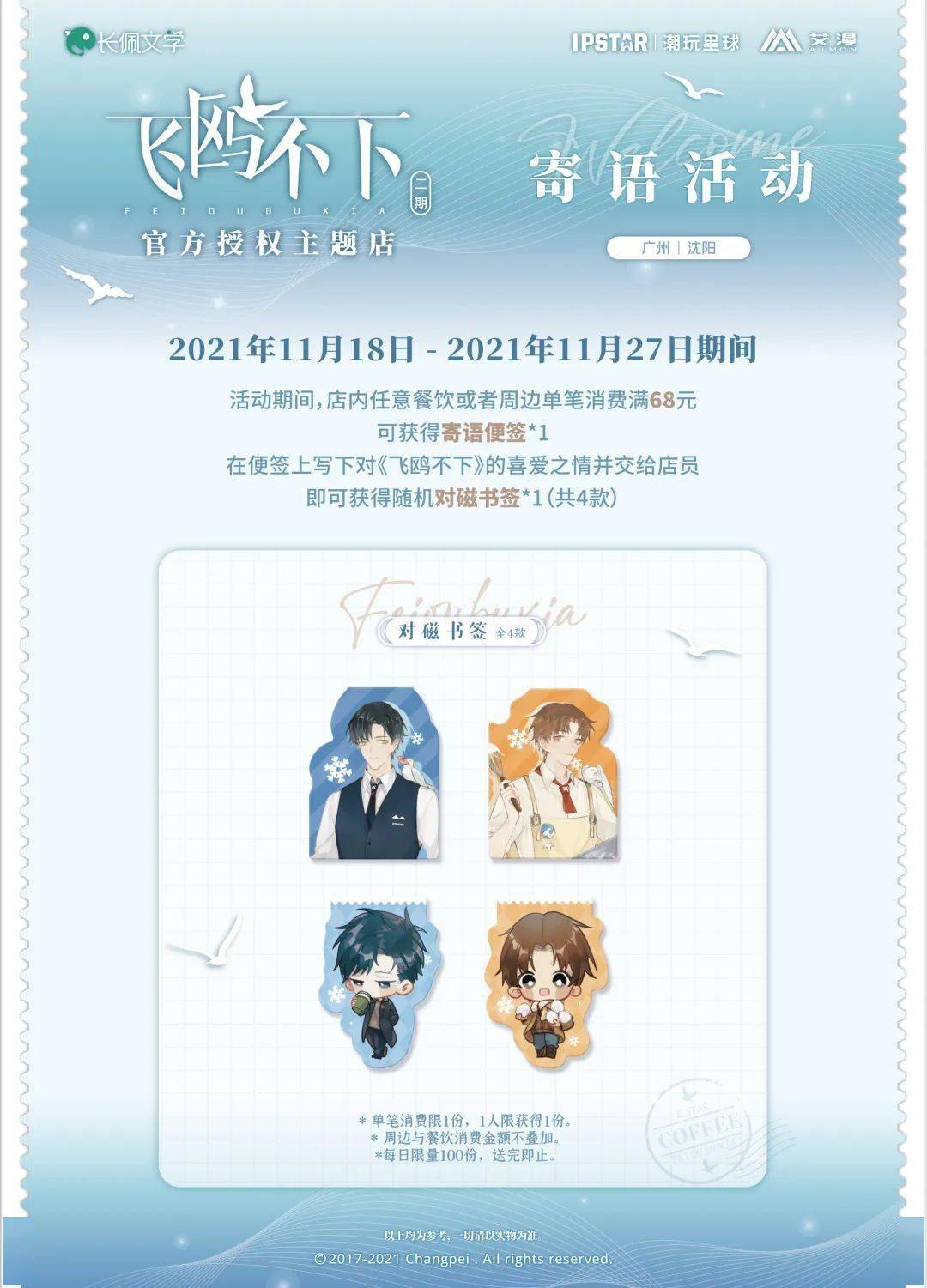 飞鸥不下浪漫寄语活动即将开启