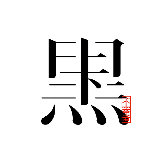 【视觉】精选30款中文字体设计_logo