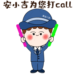 海淀应急"萌胖安小吉"表情包第二季上线啦!
