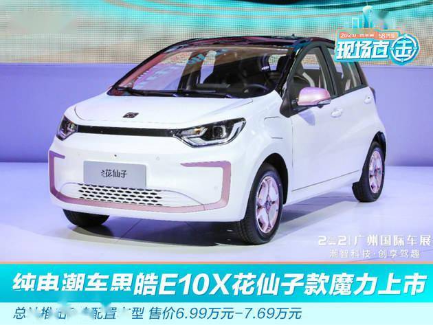 2021广州车展思皓e10x花仙子款魔力上市售价699万元769万元