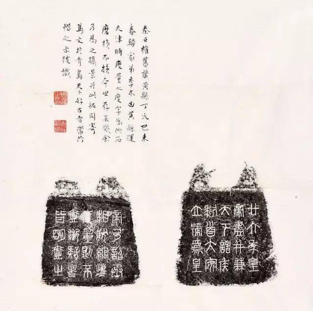 秦权秤砣上的书法