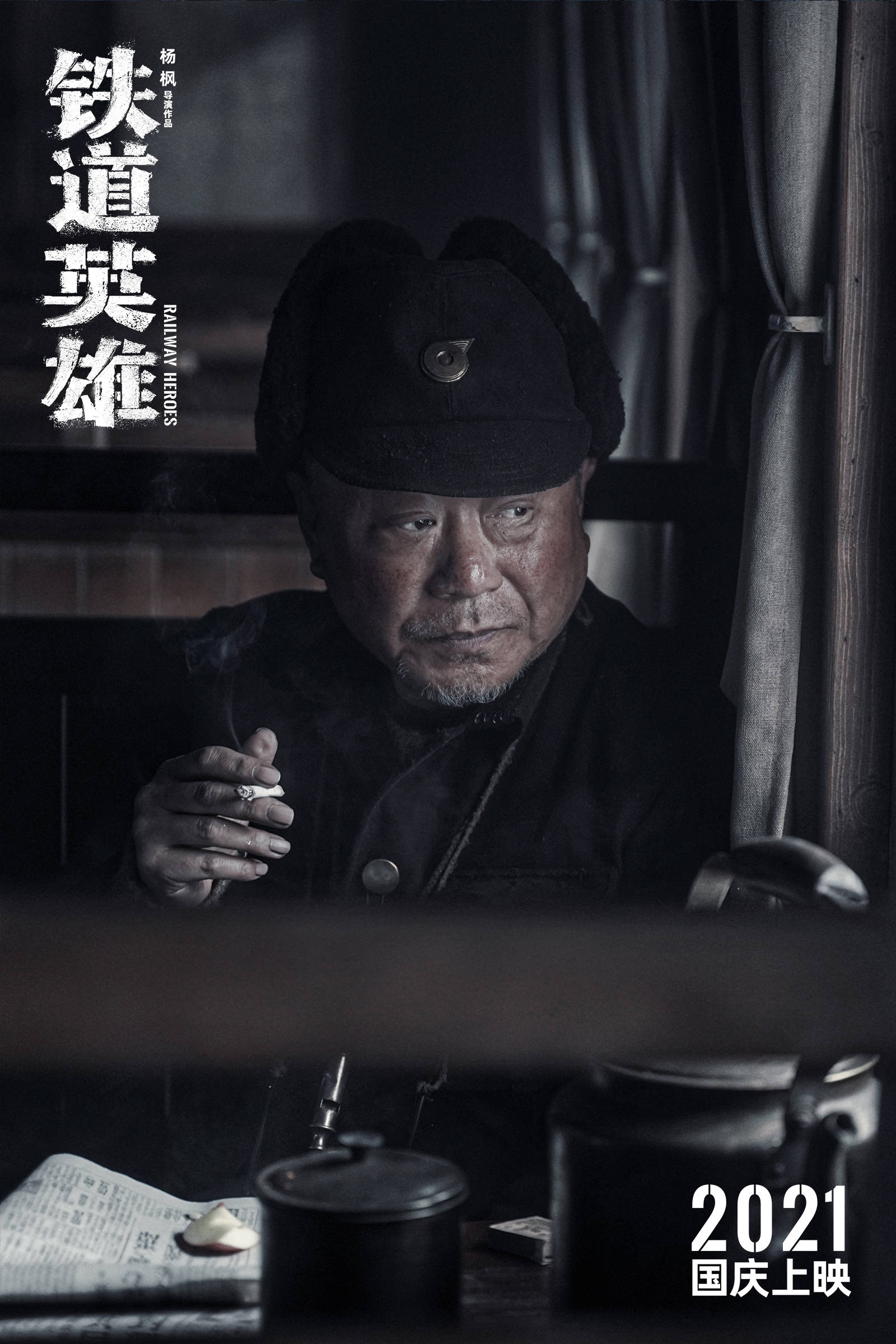 张涵予范伟主演电影《铁道英雄》杀青 国庆上映_角色