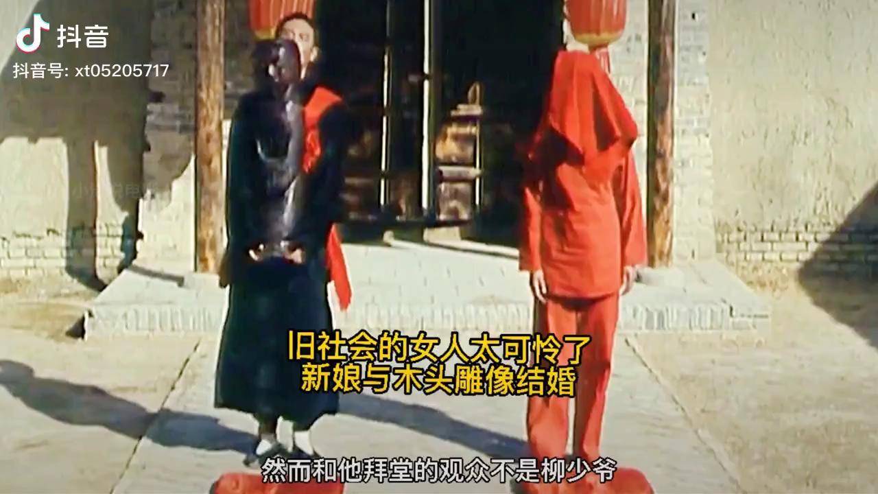 旧社会的女人太可怜了新娘与木头雕像结婚