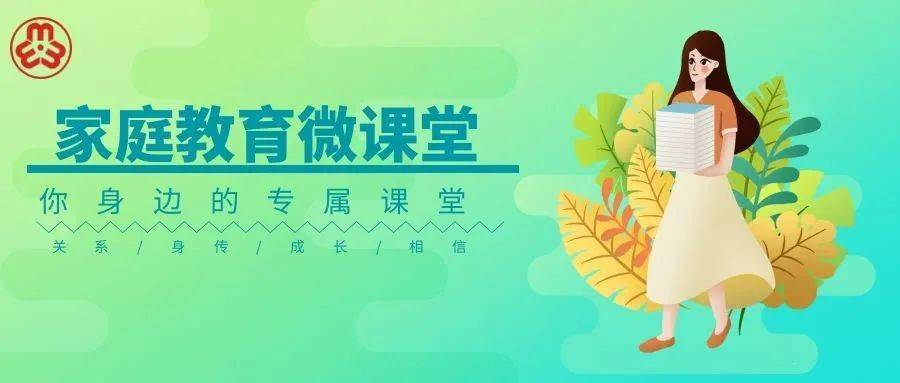 家庭教育微课堂|第二讲:双减政策下如何做最好的家长
