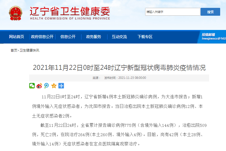 2021年11月22日0时至24时辽宁新型冠状病毒肺炎疫情情况