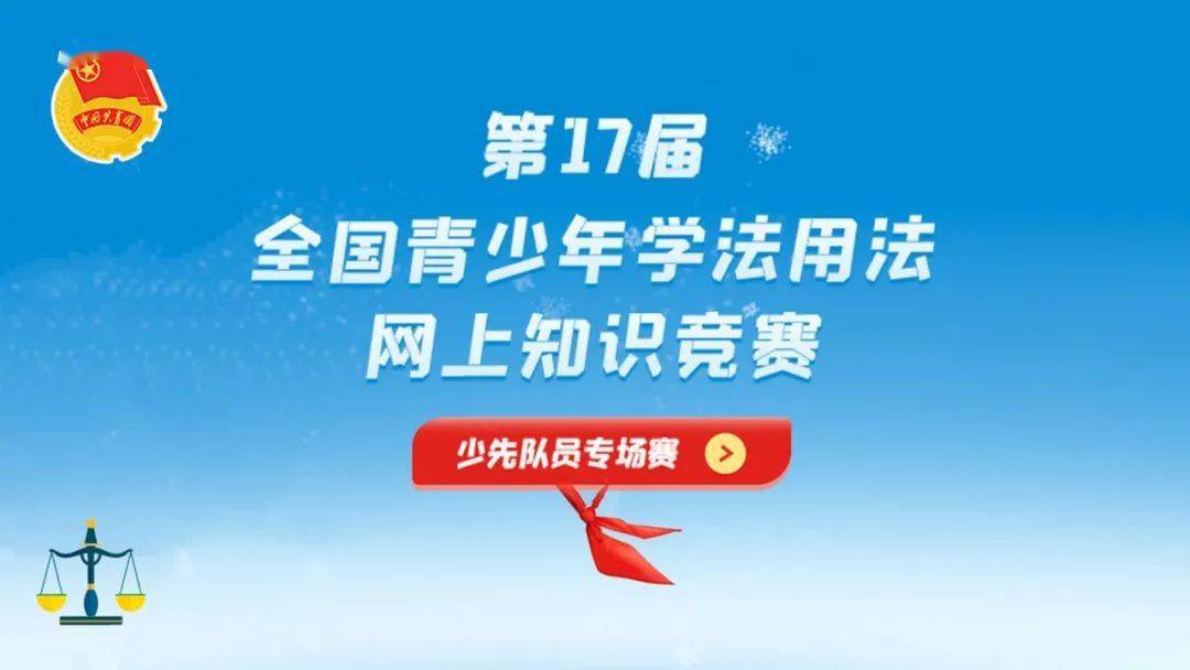 2021年全国青少年学法用法网上知识竞赛少先队员专场赛启动