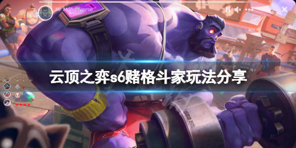 云顶之弈s6赌格斗家怎么玩s6赌格斗家玩法分享