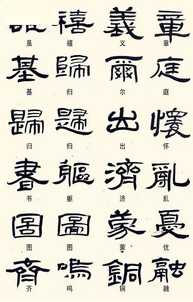 隶书这样写不是错别字