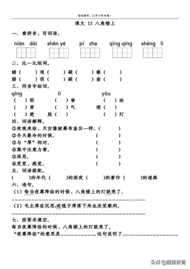 二年级上册课文15八角楼上同步练习可打印