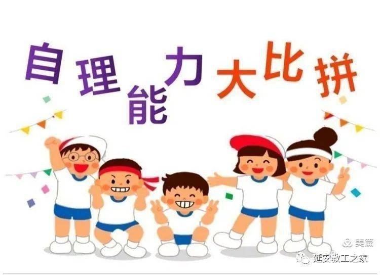 志丹县顺宁镇中心幼儿园"生活自理能力"大比拼