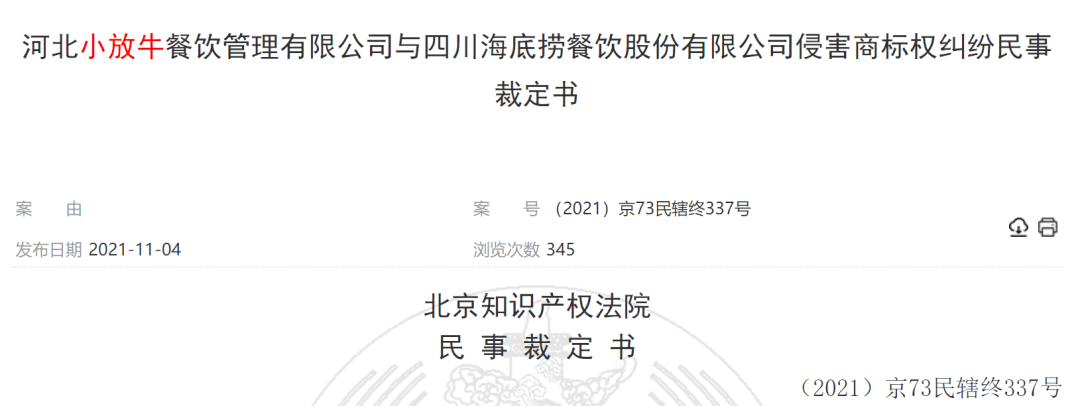 今年10月21日,北京市知识产权法院就小放牛与海底捞侵害商标权纠纷一