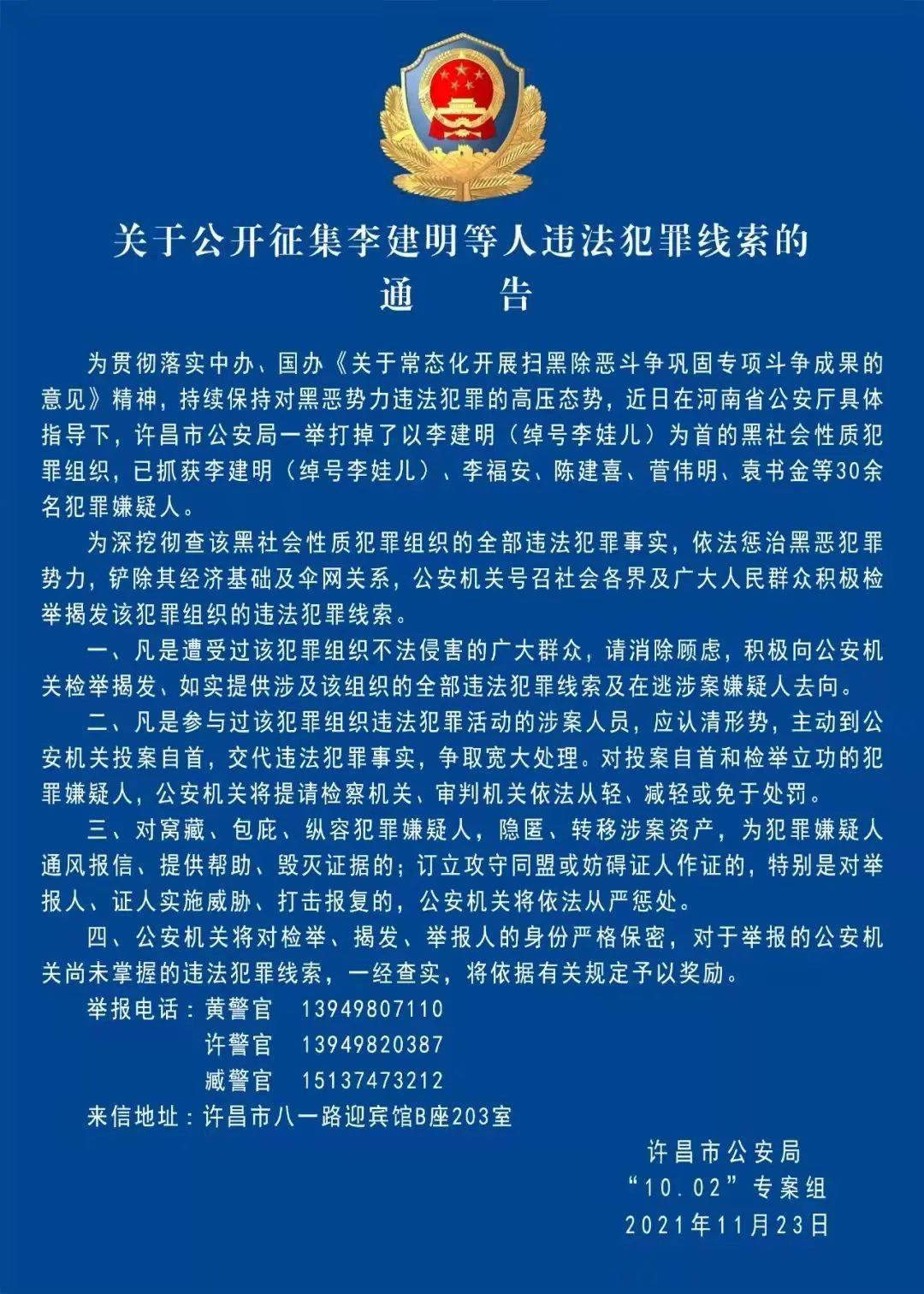 许昌警方发布李建明绰号李娃儿等人违法犯罪线索的通告