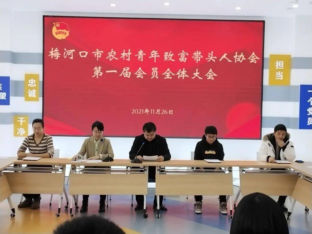 梅河口市农村青年致富带头人协会成立