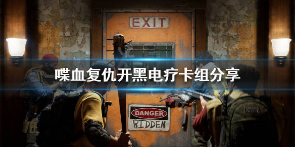 《喋血复仇》开黑时有什么娱乐卡组?开黑电疗卡组分享