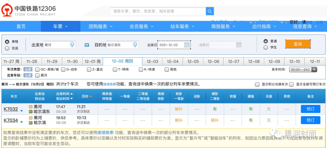 自12月2日起至另止,黑河终到k7031次车底开行当日k7032次.