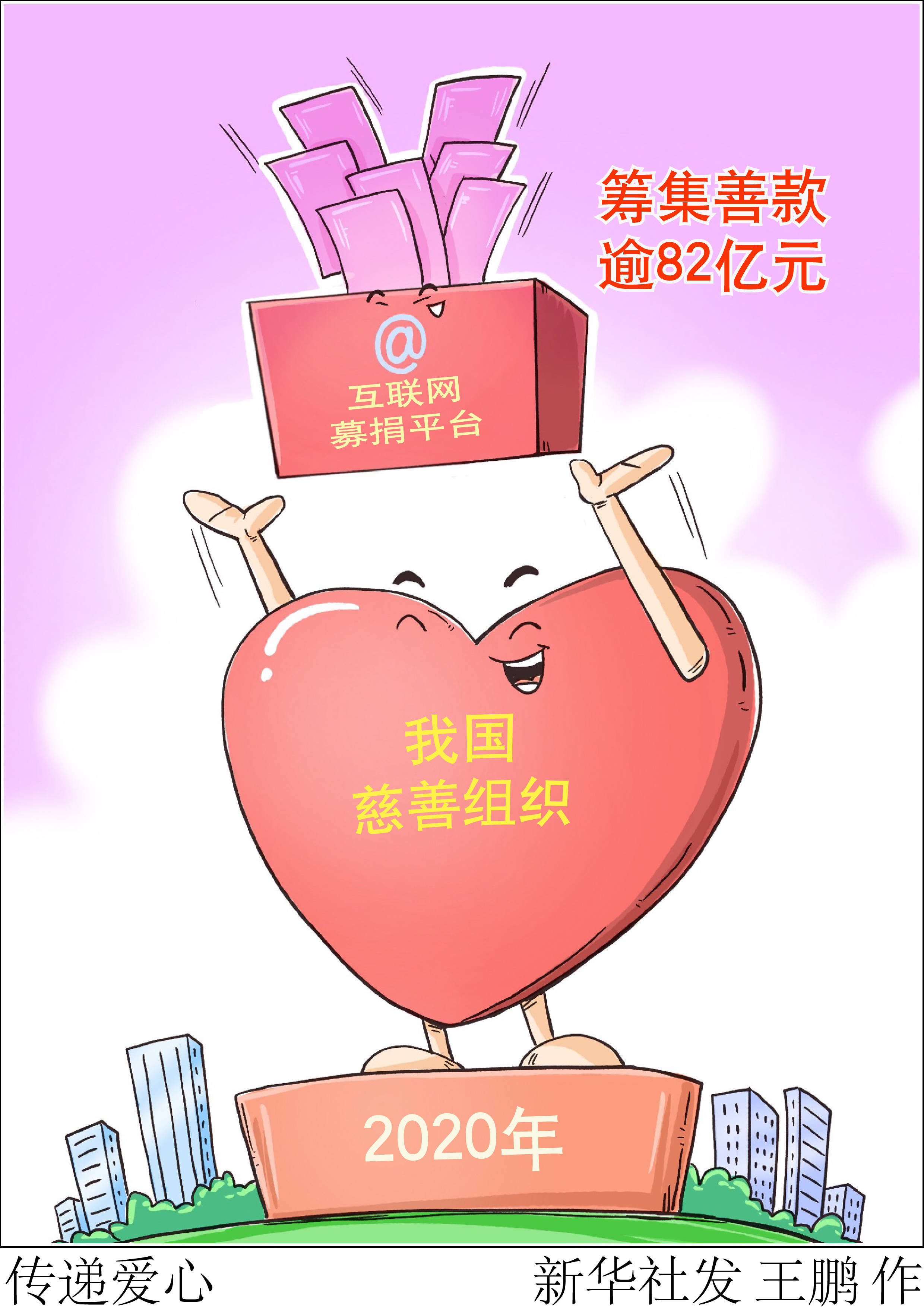 新华社图表,北京,2021年11月26日漫画:传递爱心11月26日,中国慈善联合