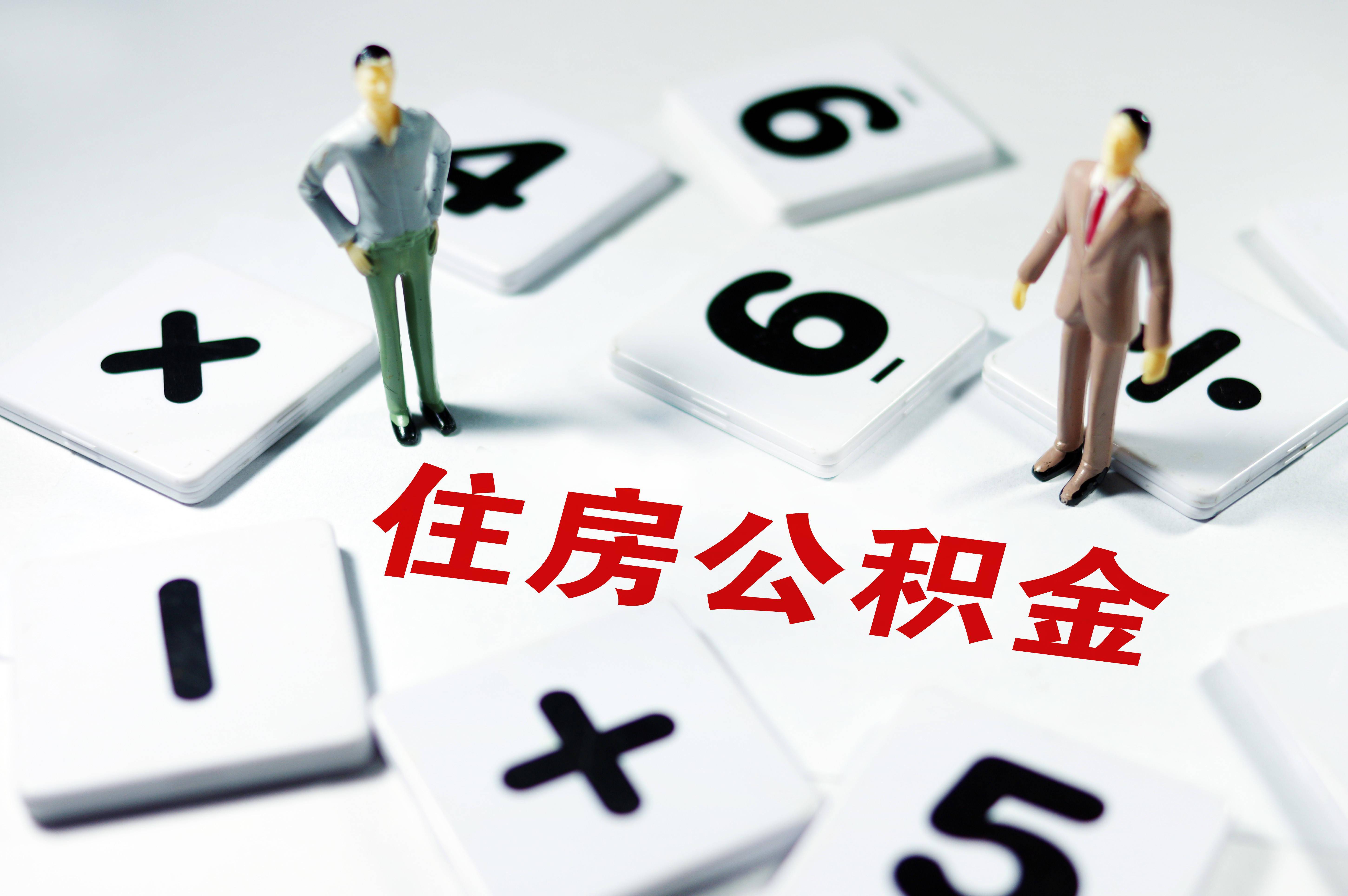 热问|满足什么条件才能提取住房公积金?能用来交首付吗?