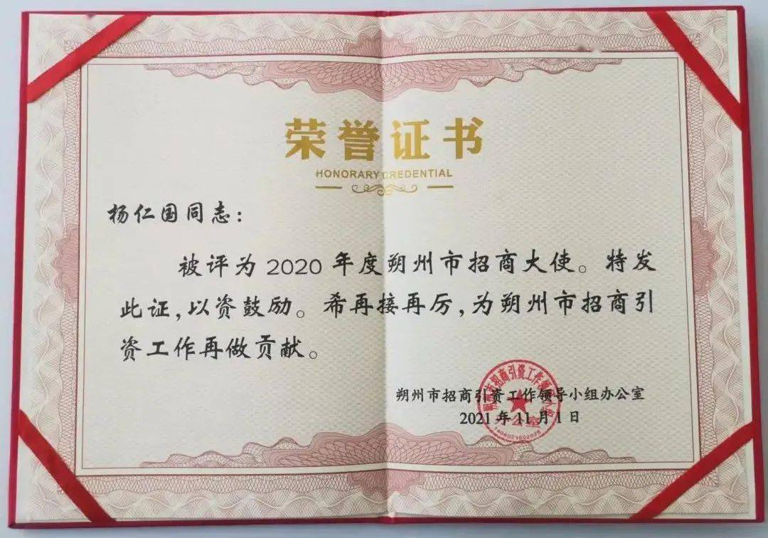 慧源集团董事长杨仁国获评2020年度朔州市招商大使