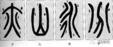 写小篆的实用技巧_笔画_篆书_篆字