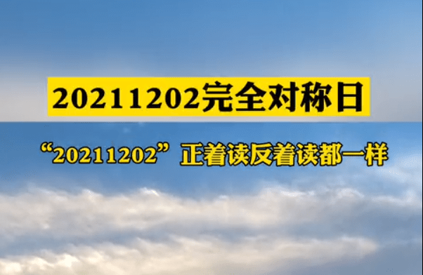 今天,完全对称日_20211202完全对称日_日期_施薇