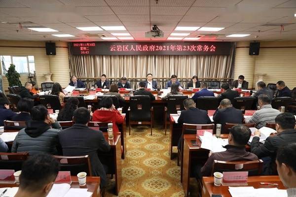 云岩区政府召开常务会 调度全区安全生产工作