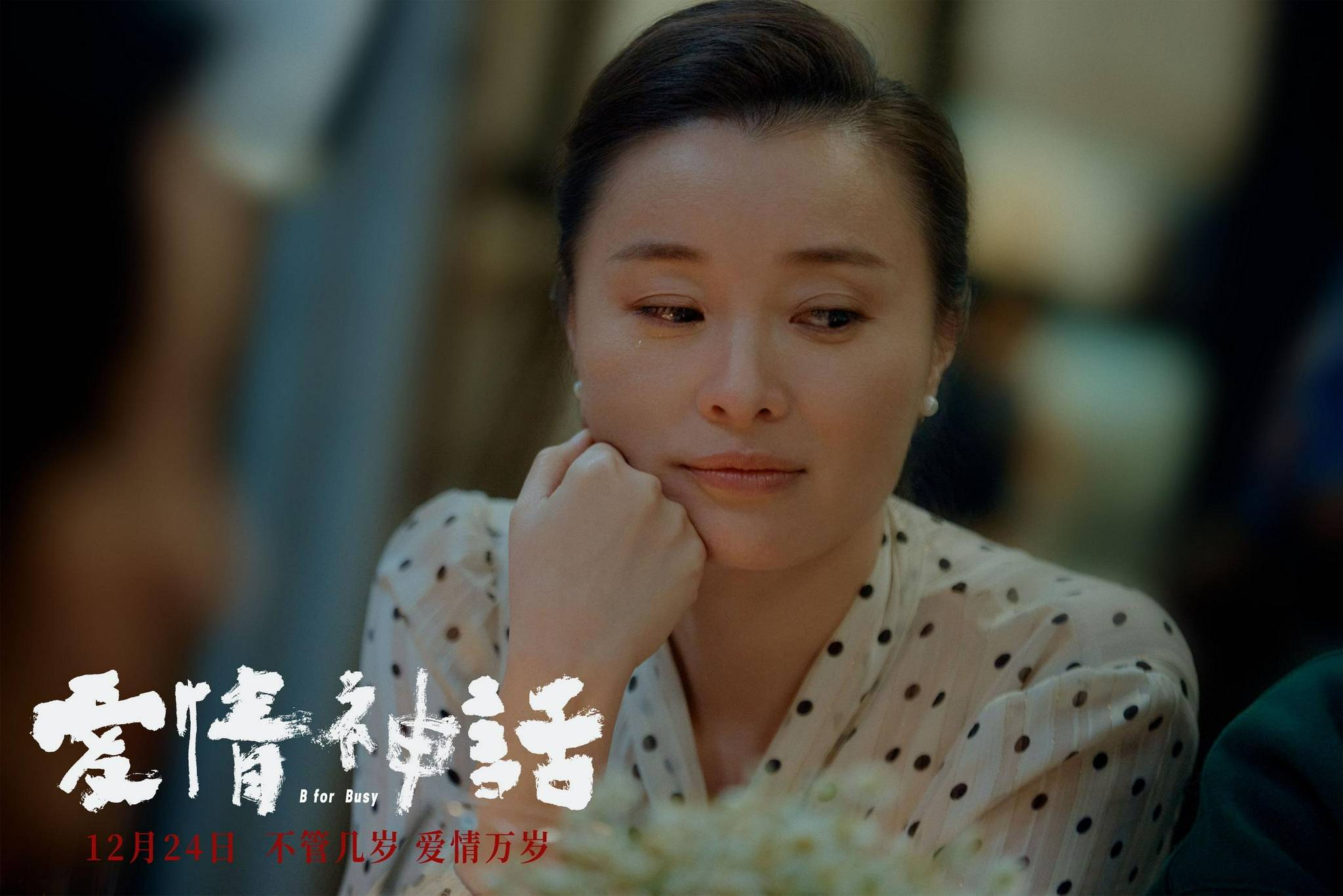《爱情神话》发布女性特辑:马伊琍吴越倪虹洁"三个女人一台戏"