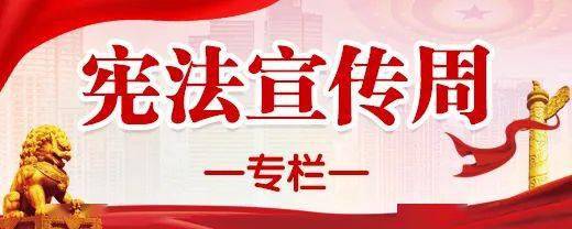 【宪法宣传周】关于宪法知识,你了解多少呢?