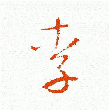 王羲之
