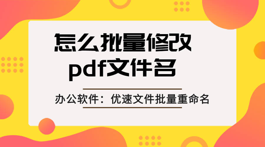 怎么批量修改pdf文件名