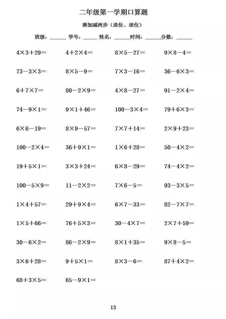 二年级数学上册口算1000道乘加乘减混合两步2050