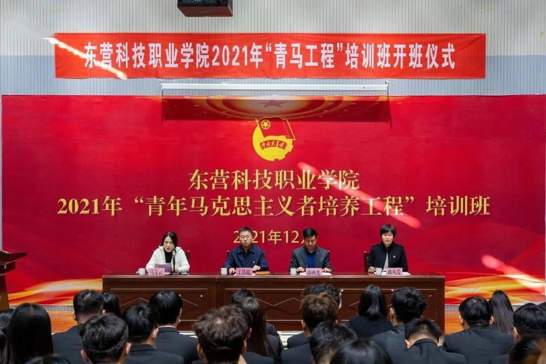 东营科技职业学院隆重举行2021年青马工程培训班开班仪式