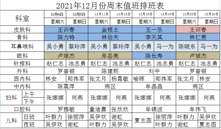 黄岩区中医院12月份周末值班排班表