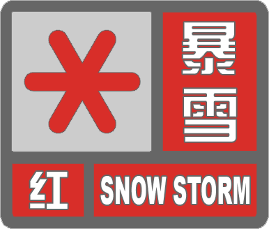 滨州市气象台解除暴雪红色预警