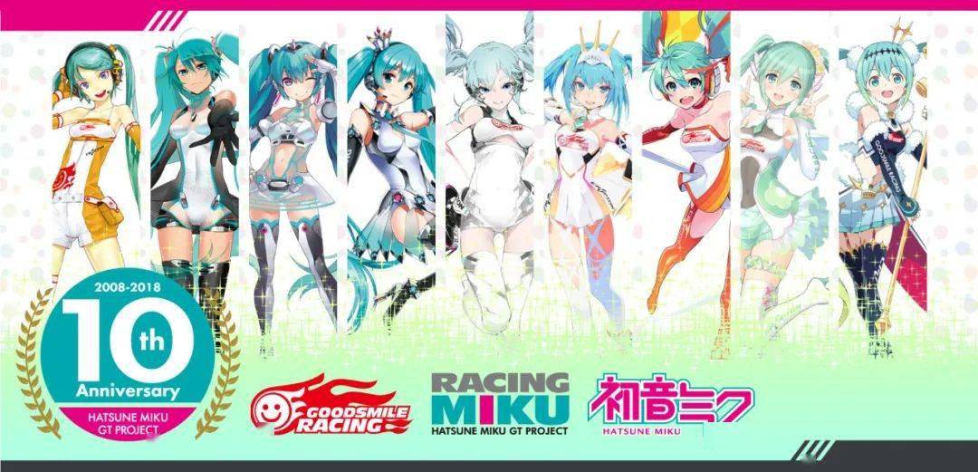 (图为赛车服初音立绘10年间变化)