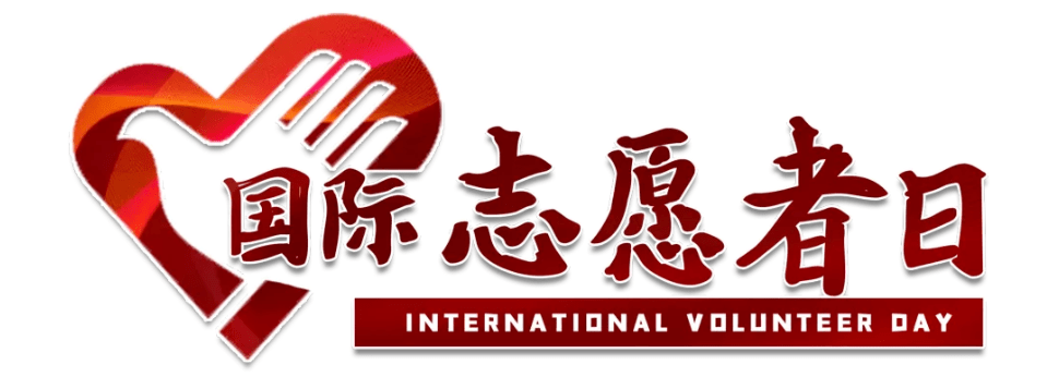 第36个国际志愿者日,谢谢从未缺席的你!_钻探_服务_全