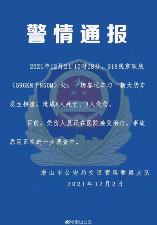 安徽潜山两车相撞已致8死3伤警方通报122安徽潜山两车相撞最新情况